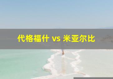 代格福什 vs 米亚尔比